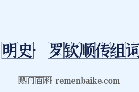 明史·罗钦顺传组词是什么意思的图片